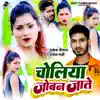 Choliya Joban Jate - Single album lyrics, reviews, download