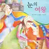 눈의 여왕 2부 song lyrics