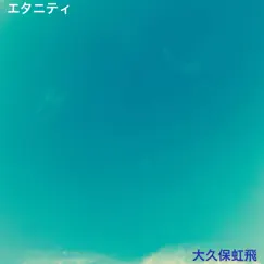 エタニティ - Single by Rento Ohkubo album reviews, ratings, credits
