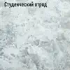 Студенческий отряд - Single album lyrics, reviews, download