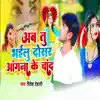 Ab Tu Bhailu Dosra Aangna Ke Chand - Single album lyrics, reviews, download