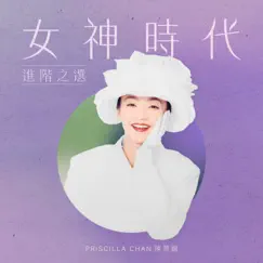 女神時代: 進階之選 - EP by Priscilla Chan album reviews, ratings, credits
