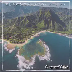 おしゃれなカフェタイムミュージック by Coconut Club album reviews, ratings, credits