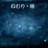 ねむり・睡 (feat. Akiko & Canoco) - Single album lyrics, reviews, download