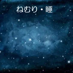 ねむり・睡 (feat. Akiko & Canoco) - Single by Takashi Mitsumori album reviews, ratings, credits