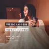 不眠症のための音楽-不安とストレスの解消- album lyrics, reviews, download