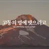 고통의 멍에 벗으려고 - Single album lyrics, reviews, download