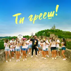 Ти грееш (Street version) Song Lyrics