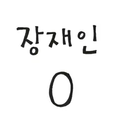 0 (Zero) - Single by Jang Jane album reviews, ratings, credits