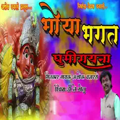 Bhoya Bhagat Ghumirayna Song Lyrics