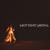 Holding Night - Single album lyrics, reviews, download