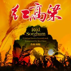 Theme Song of Red Sorghum Song Lyrics