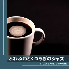 ふわふわとくつろぎのジャズ by Rilassare l'umore album reviews, ratings, credits