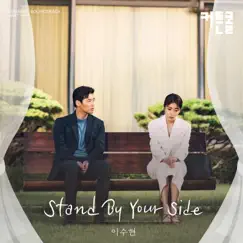 Stand By Your Side (Original Soundtrack), Pt. 7 - Single by LEE SUHYUN album reviews, ratings, credits