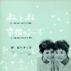 Watashi to Watashi/ Shiawase no Shippo - Single album lyrics, reviews, download