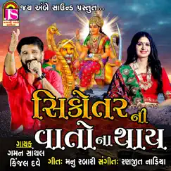 Sikotar Ni Vato Na Thay - Single by Gaman Santhal & Kinjal Dave album reviews, ratings, credits