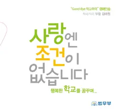 Love is Unconditional (A Campaign Song by Ministry of Justice 'Goodbye , School Violence') [feat. Girl's Day, 배기성, Baek Chung Kang, 손진영, 이성욱, 이태권, 정단, 최재훈, 호 PD, 로다, 서재혁, 김관진, 류재형 & 청소년합창단 음악친구들] - Single by Boohwal album reviews, ratings, credits