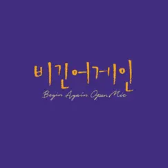 Begin Again Open Mic Episode.4 - Single by JAMIE & NIve album reviews, ratings, credits