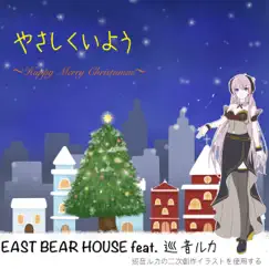 Let's be kind ~Happy Merry Christmas~ - Single by EAST BEAR HOUSE feat.MEGURINE LUKA album reviews, ratings, credits