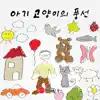 아기 고양이의 풍선 - Single album lyrics, reviews, download