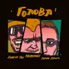 Голова (feat. Довгий Пес & Денні Дельта) - Single album lyrics, reviews, download