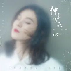 仲夏滿天心 (電視劇《仲夏滿天心》主題曲) - Single by Yisa Yu album reviews, ratings, credits
