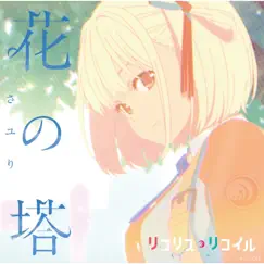 花の塔 - Single by Sayuri album reviews, ratings, credits
