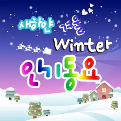 Pure White Winter Popular Children's Song by 콩콩 동요 album reviews, ratings, credits