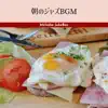 朝のジャズbgm album lyrics, reviews, download