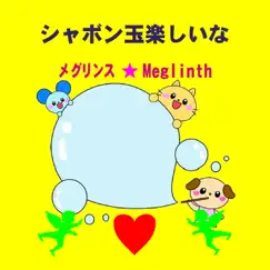 シャボン玉楽しいな - Single by Meglinth album reviews, ratings, credits