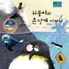 [창작동화] 뒤뚱이와 큰 날개아저씨 - Single album lyrics, reviews, download