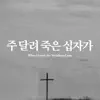 주 달려 죽은 십자가 - Single album lyrics, reviews, download