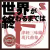 津軽三味線 現代曲集 シングル (世界が終るまでは…) - EP album lyrics, reviews, download