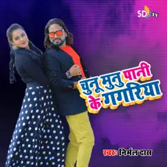 Chhunu Munu Panik Gagariya - Single by Nirmal Das album reviews, ratings, credits