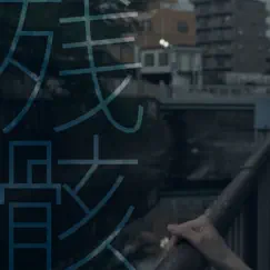 残骸 - Single by Callico &, vuefloor & dama album reviews, ratings, credits