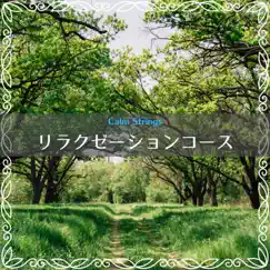 リラクゼーションコース by Calm Strings album reviews, ratings, credits