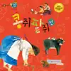 콩쥐팥쥐전 3부 song lyrics