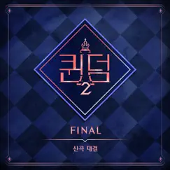 <Queendom2> FINAL - EP by Various Artists album reviews, ratings, credits