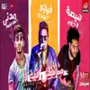 مهرجان ماليش فيه (feat. مدني & Hesa) - Single album lyrics, reviews, download
