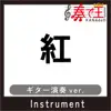 KURENAI guitar ver. Original by X Japan song lyrics
