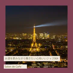 お酒を飲みながら聴きたい心地いいジャズbgm by Salon de Café album reviews, ratings, credits