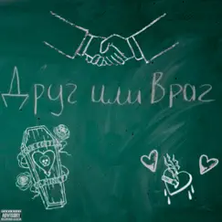 Друг или Враг - Single by Midyan album reviews, ratings, credits