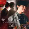 รักแท้ 真爱 (CHINESE VERSION 中文版) - Single album lyrics, reviews, download