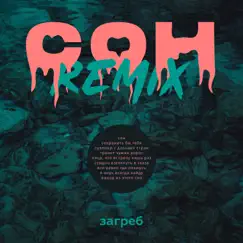 Сон (Remix) - Single by Загреб album reviews, ratings, credits