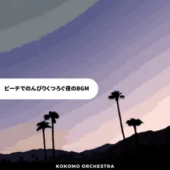 ビーチでのんびりくつろぐ夜のbgm by Kokomo Orchestra album reviews, ratings, credits