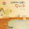 아버지와 아들과 당나귀 1부 song lyrics