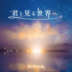 君と見る世界へ - Single by PLEVAIL album reviews, ratings, credits