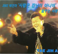 Love is not a Joke (NONE) by Tae Jin Ah album reviews, ratings, credits
