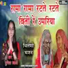 Rama Rama Ratte Ratte Biti Re Umariya song lyrics