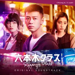 TV Asahi Thursday Drama Roppongi Class (Original TV Soundtrack) by Various Artists album reviews, ratings, credits